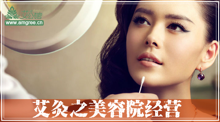 艾灸之美容院经营